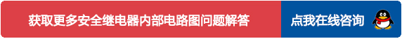 点我在线咨询 安全继电器内部电路图咨询