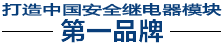 国产安全继电器品牌