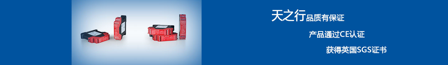 天之行安全继电器