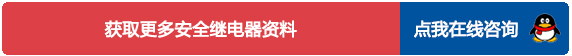 点我在线咨询 安全继电器与普通继电器区别咨询