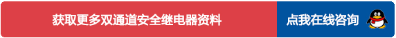 双通道安全继电器咨询
