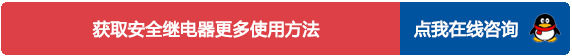 安全继电器使用方法咨询