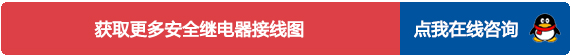 安全继电器外围怎么接线咨询